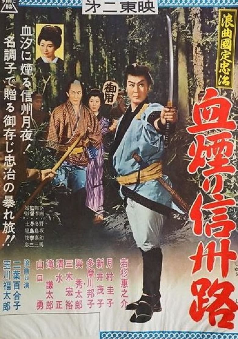 Poster of 浪曲国定忠治　血煙り信州路