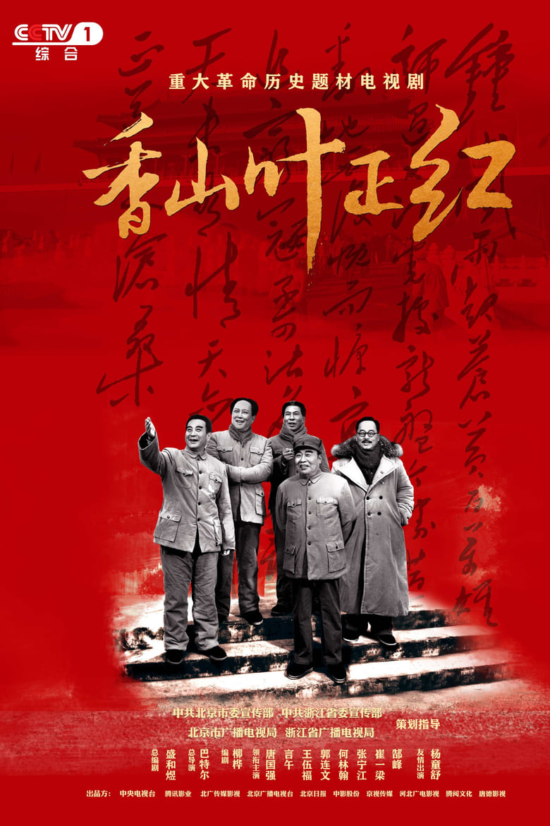 Poster of Episodes in 香山叶正红 - Season 1 - Season 1