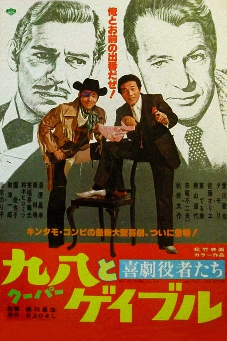 Poster of Comedy actors: Cooper and Gable