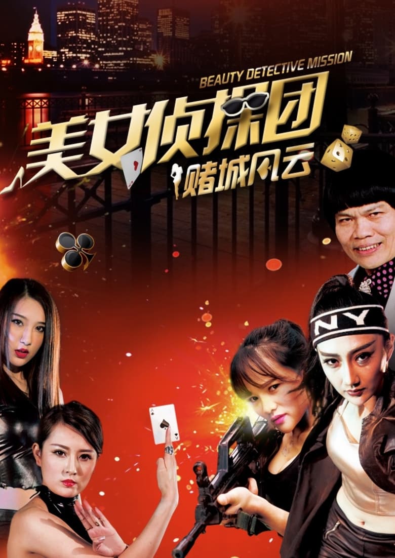 Poster of Beauty Detective Mission: Battle in Gambling City