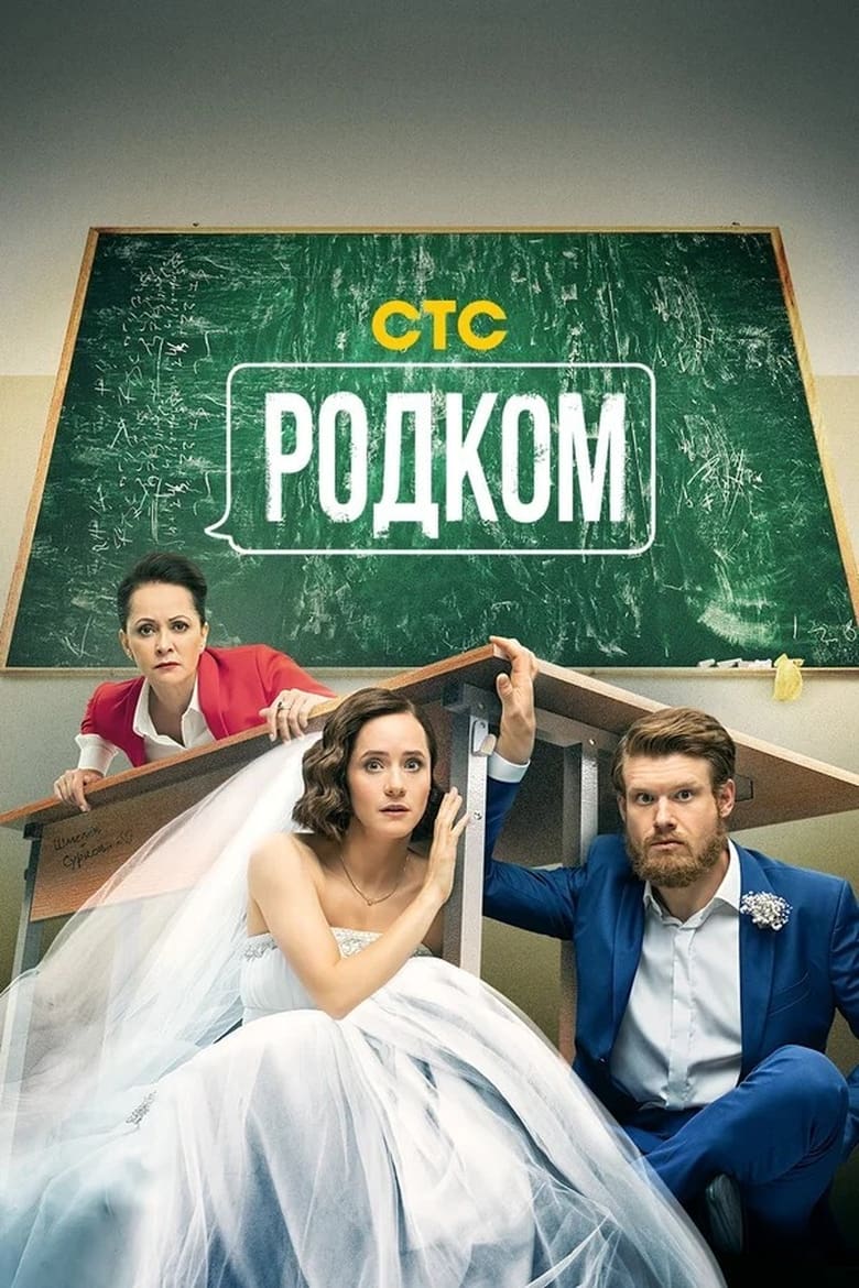 Poster of Cast and Crew in Rodkom - Season 2 - Episode 1 - Episode 1