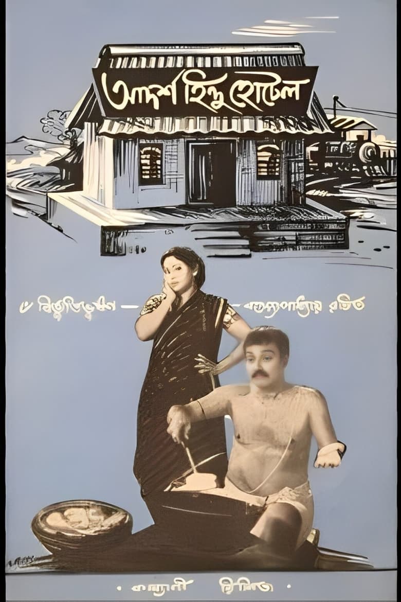 Poster of Adarsha Hindu Hotel