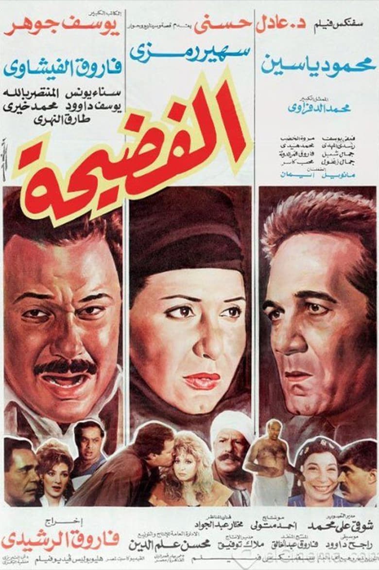 Poster of الفضيحة