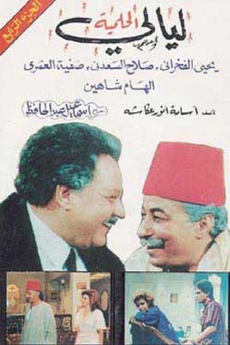 Poster of Episodes in Al Helmeya Nights - Season 1 - Season 1