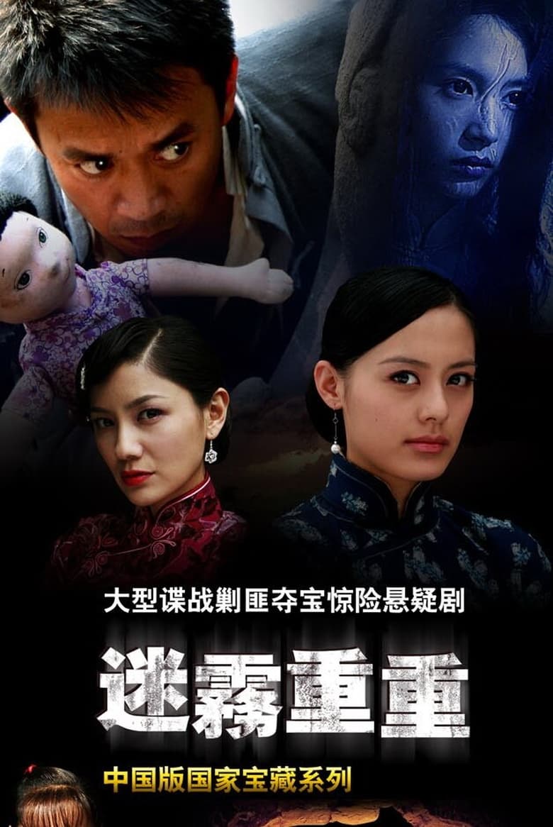 Poster of 迷雾重重