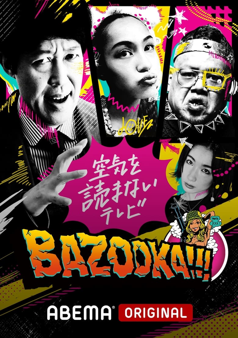 Poster of BAZOOKA!!!