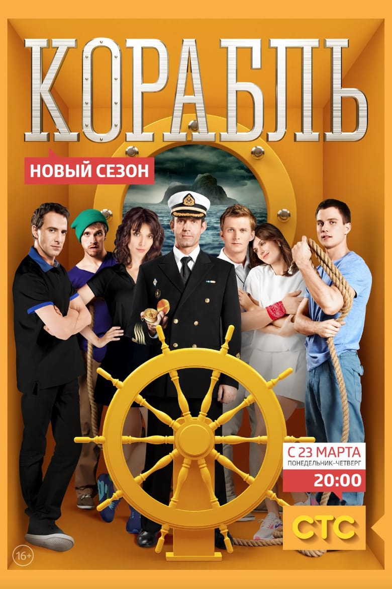 Poster of Episodes in Корабль - Season 2 - Season 2