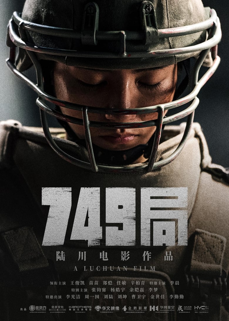 Poster of 749局