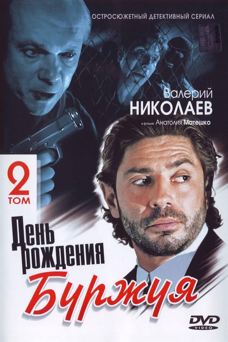 Poster of День рождения Буржуя - Season 2 - Episode 11 - Episode 11