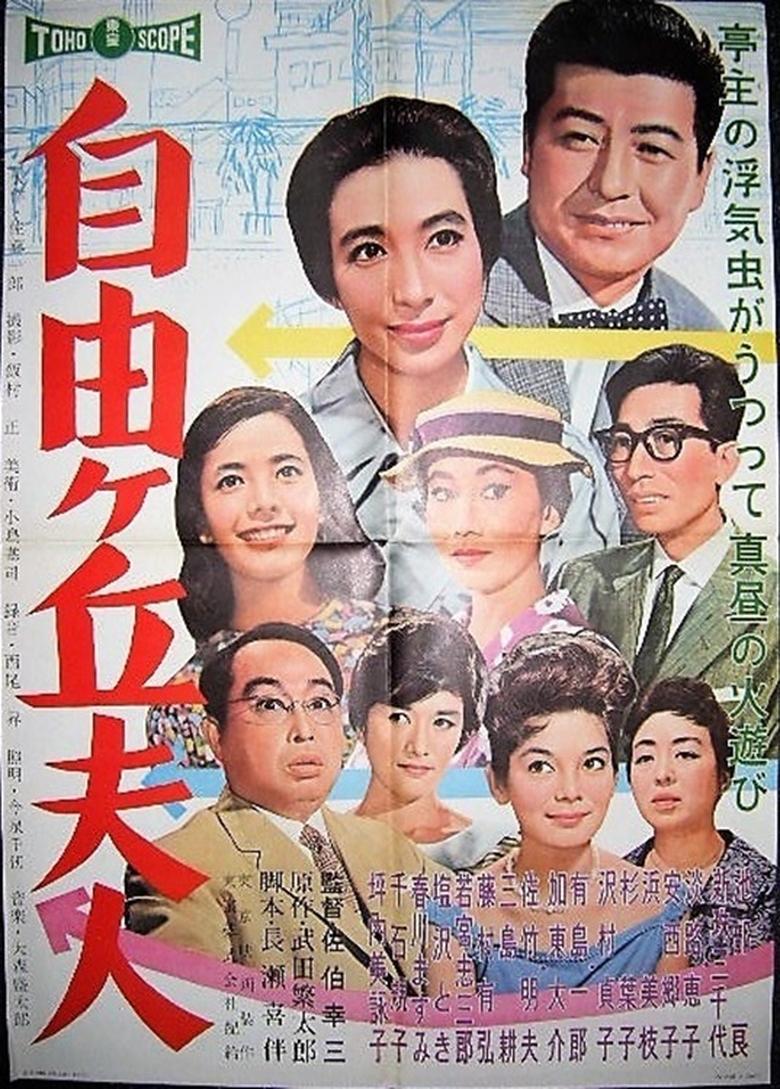 Poster of Jiyūgaoka fujin