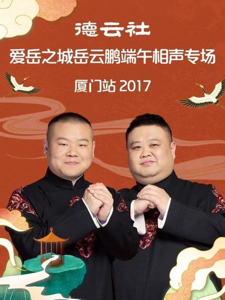 Poster of 德云社爱岳之城岳云鹏端午相声专场厦门站