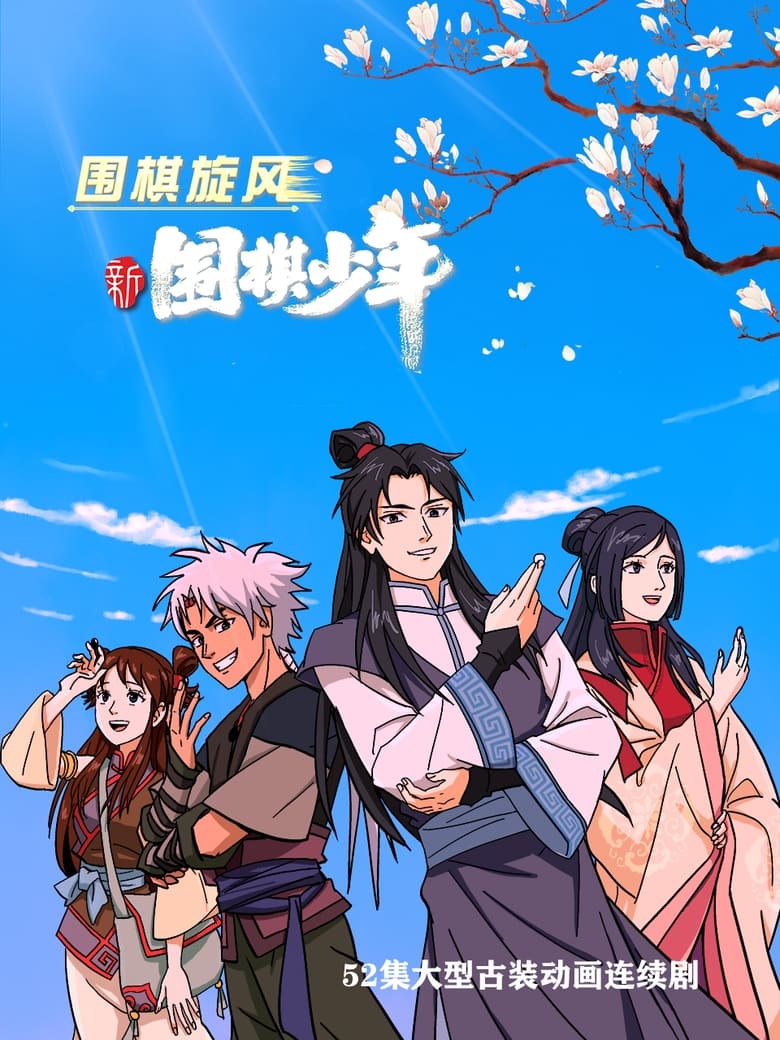 Poster of Cast and Crew in WeiQi Boys - Season 1 - Episode 2 - Episode 2