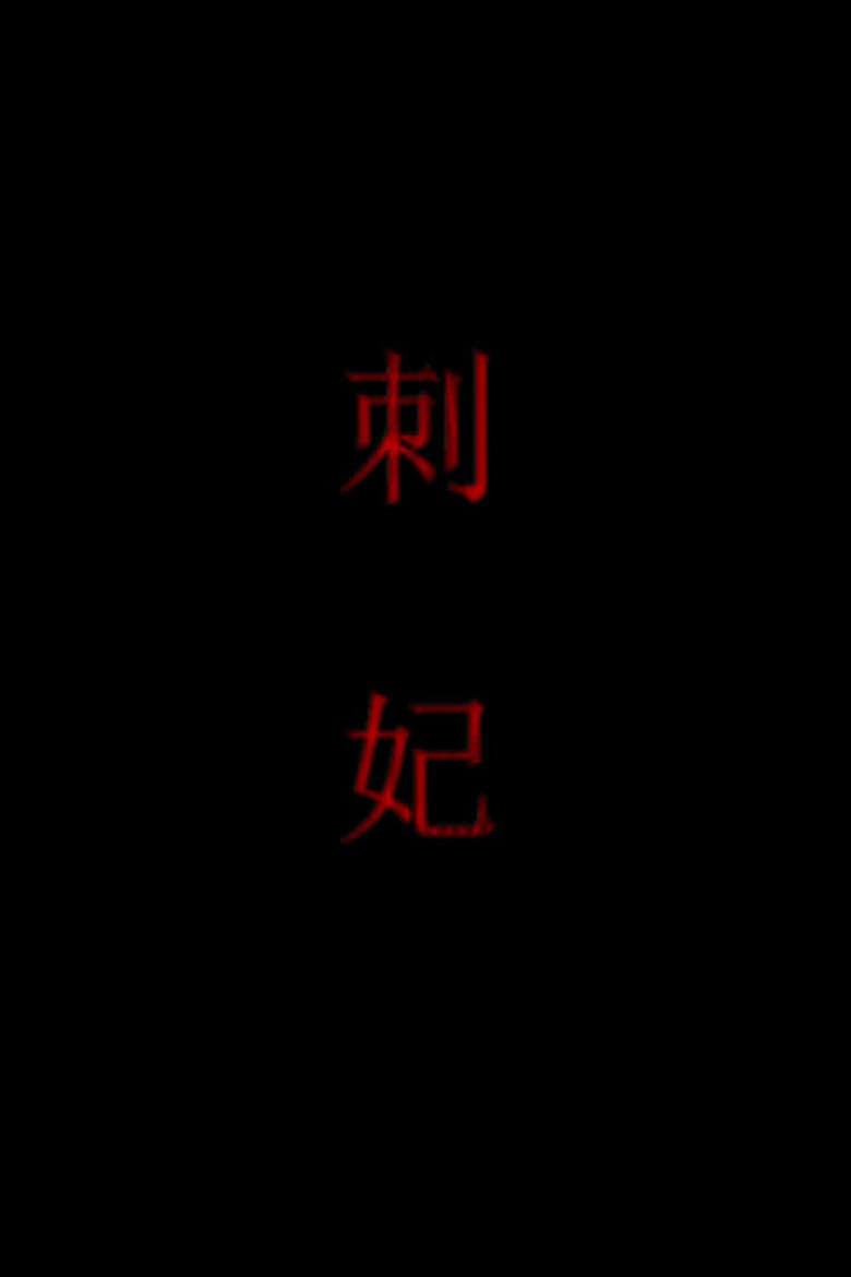 Poster of 刺妃