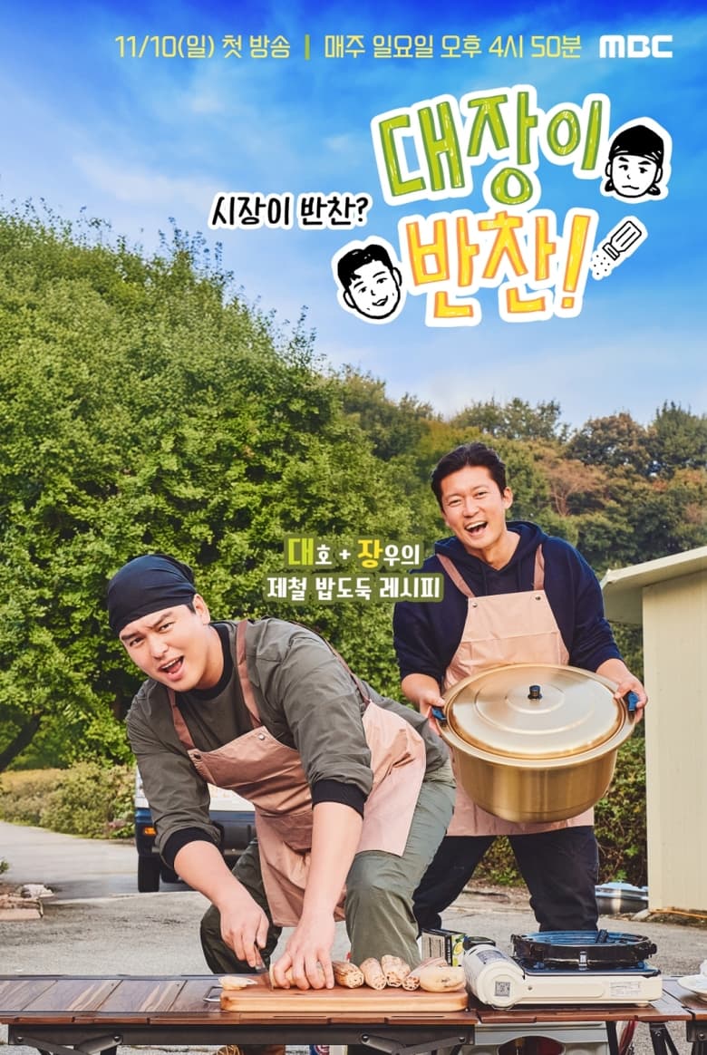 Poster of Episodes in 대장이 반찬 - Season 1 - Season 1