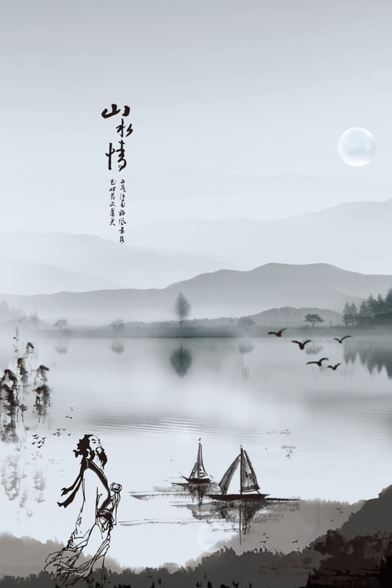 Poster of Feeling from Mountain and Water