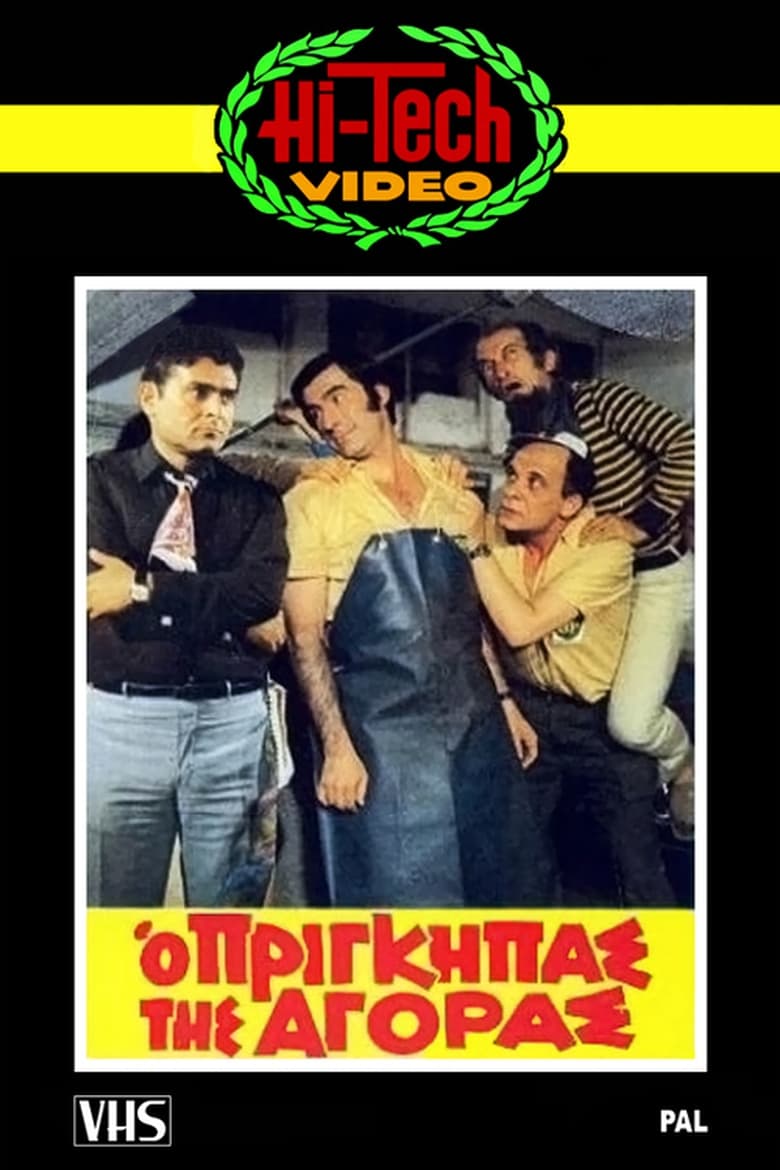 Poster of Ο πρίγκηπας της αγοράς