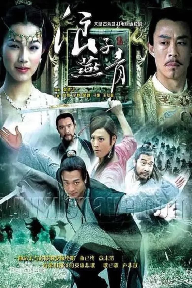 Poster of 浪子燕青