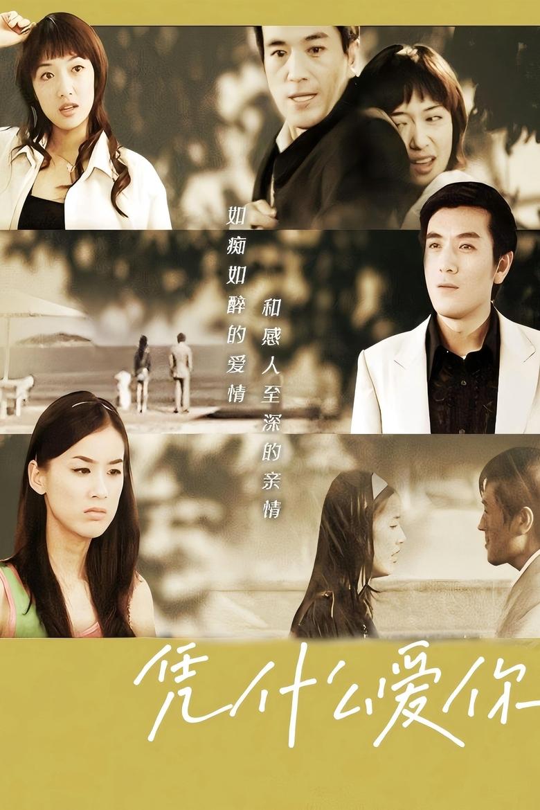 Poster of 凭什么爱你