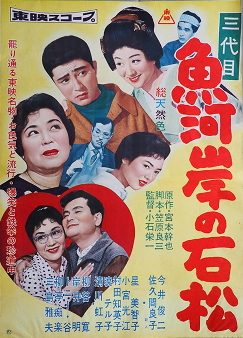 Poster of 三代目 魚河岸の石松