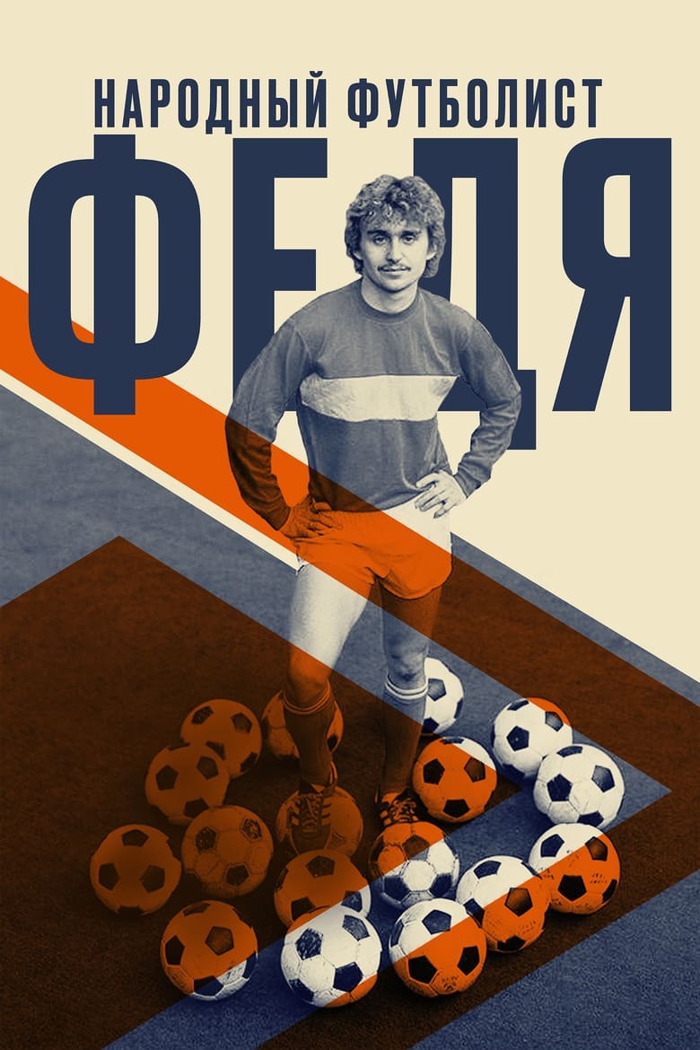 Poster of Федя. Народный футболист