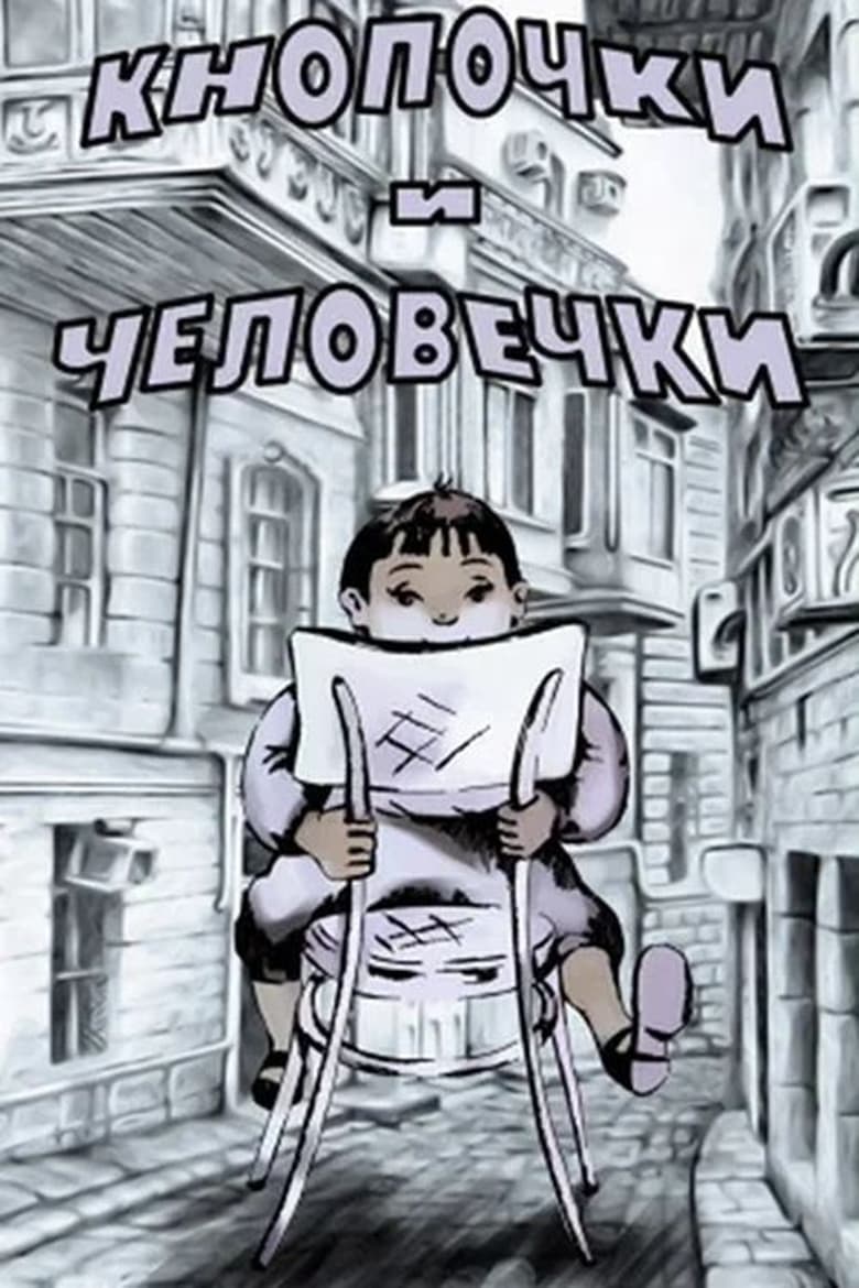 Poster of Кнопочки и человечки