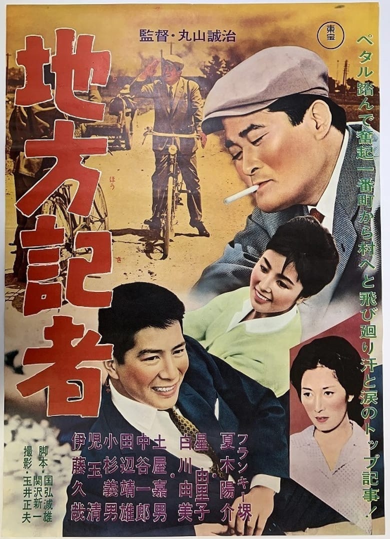 Poster of Chihō kisha