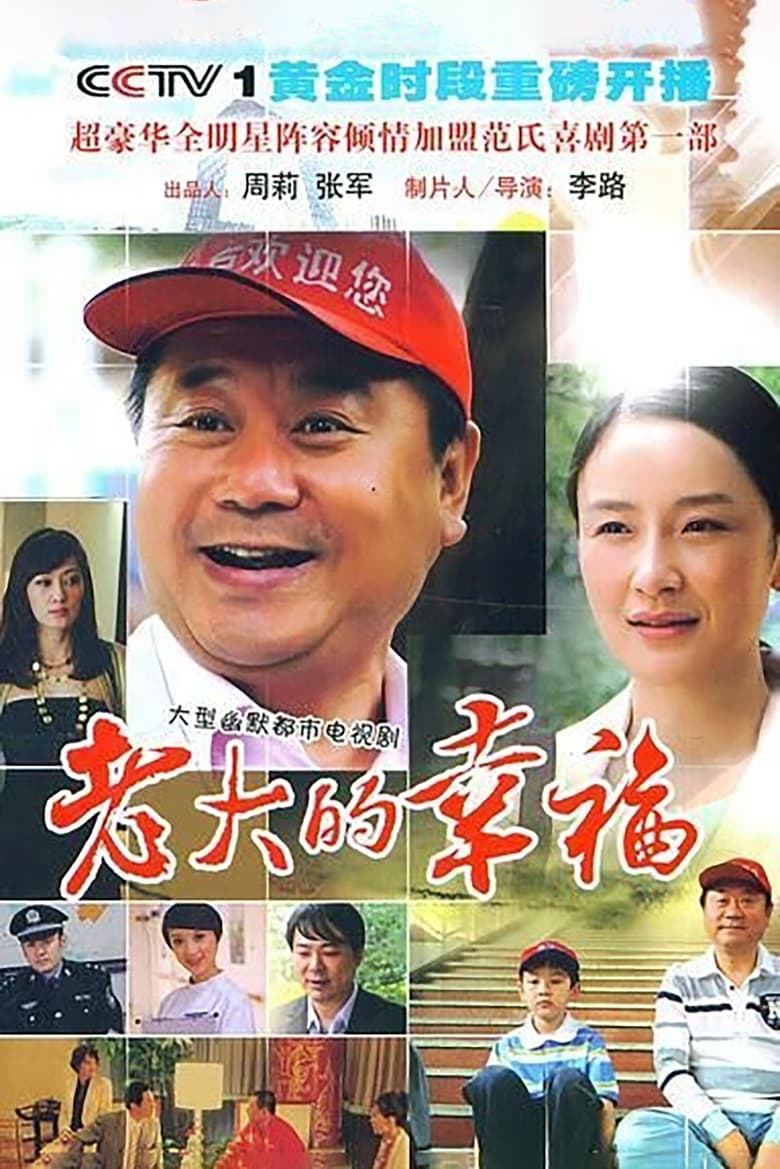 Poster of 老大的幸福