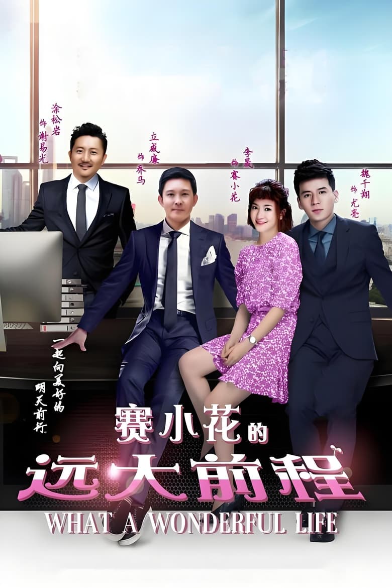 Poster of Episodes in 赛小花的远大前程 - Season 1 - Season 1