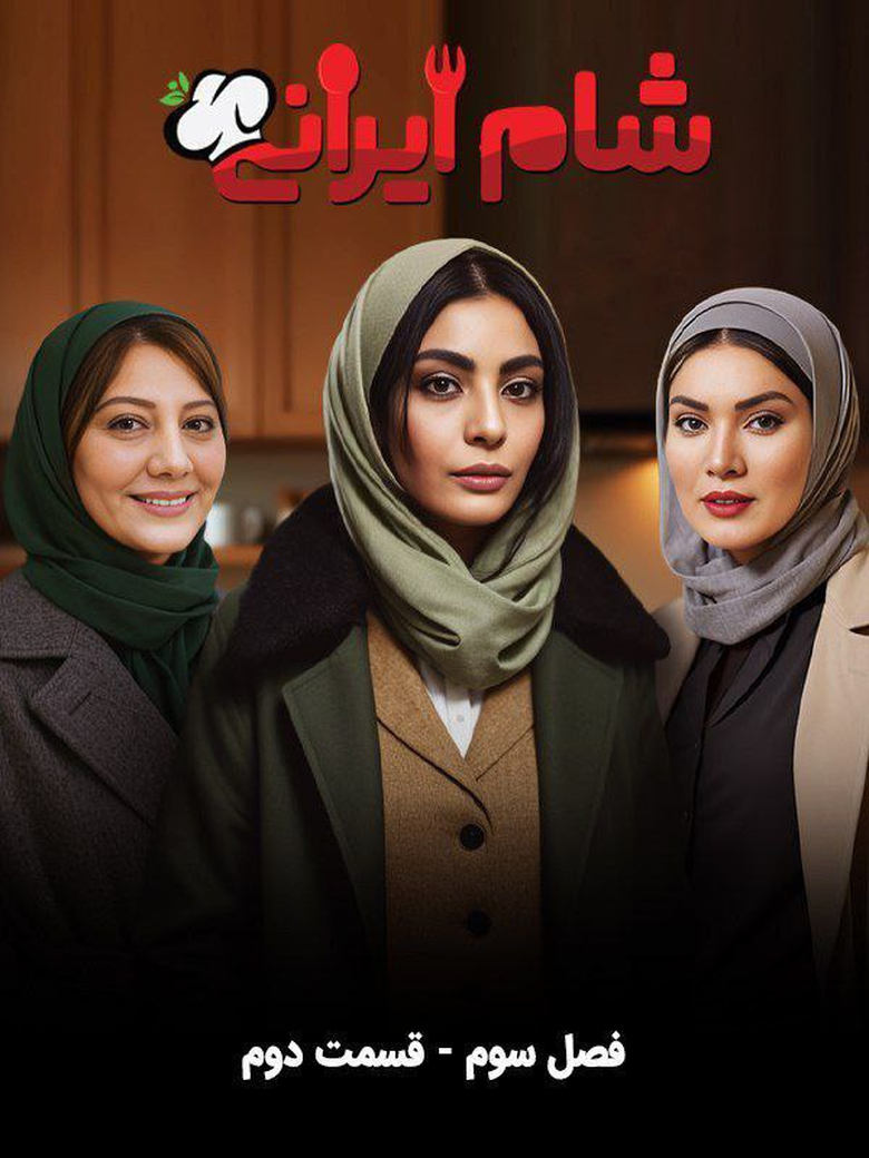 Poster of Episodes in Iranian Dinner 3 - Season 3 - Season 3