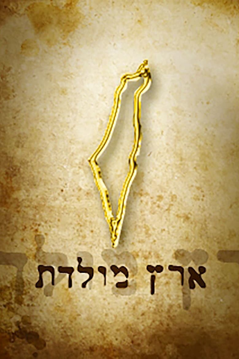 Poster of Eretz Moledet