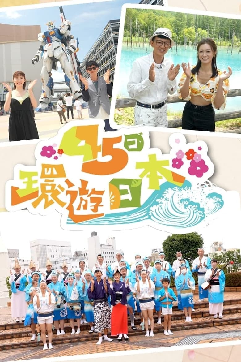 Poster of Episodes in Japan  45 Day Itinerary - Season 1 - Season 1