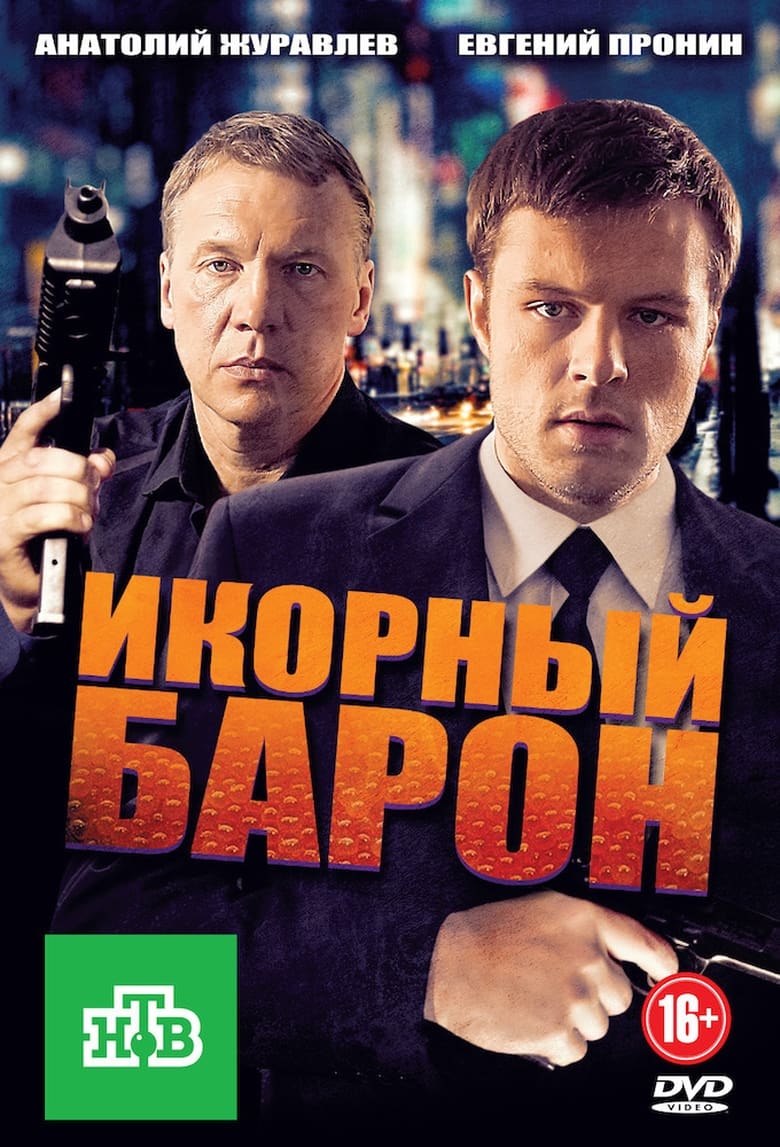 Poster of Икорный барон