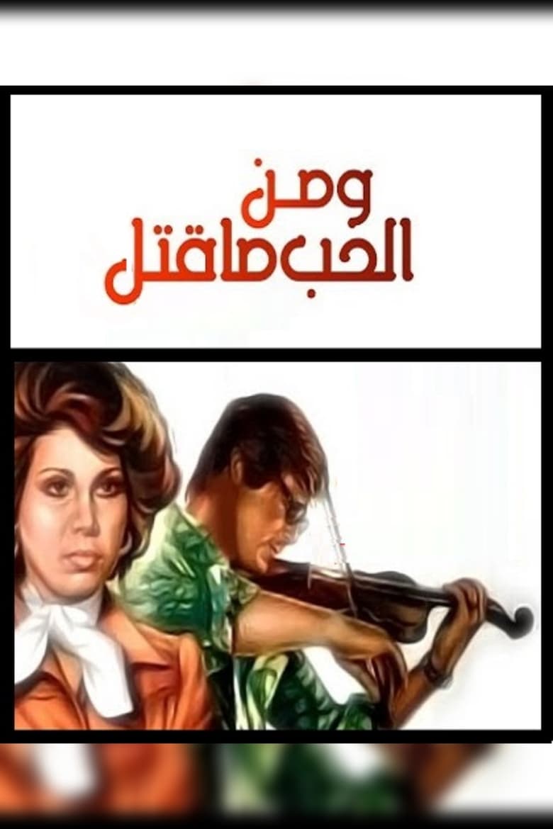 Poster of ومن الحب ماقتل