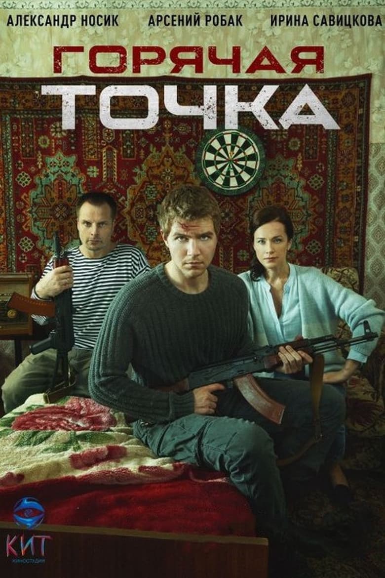 Poster of Episodes in Горячая точка - Season 1 - Season 1