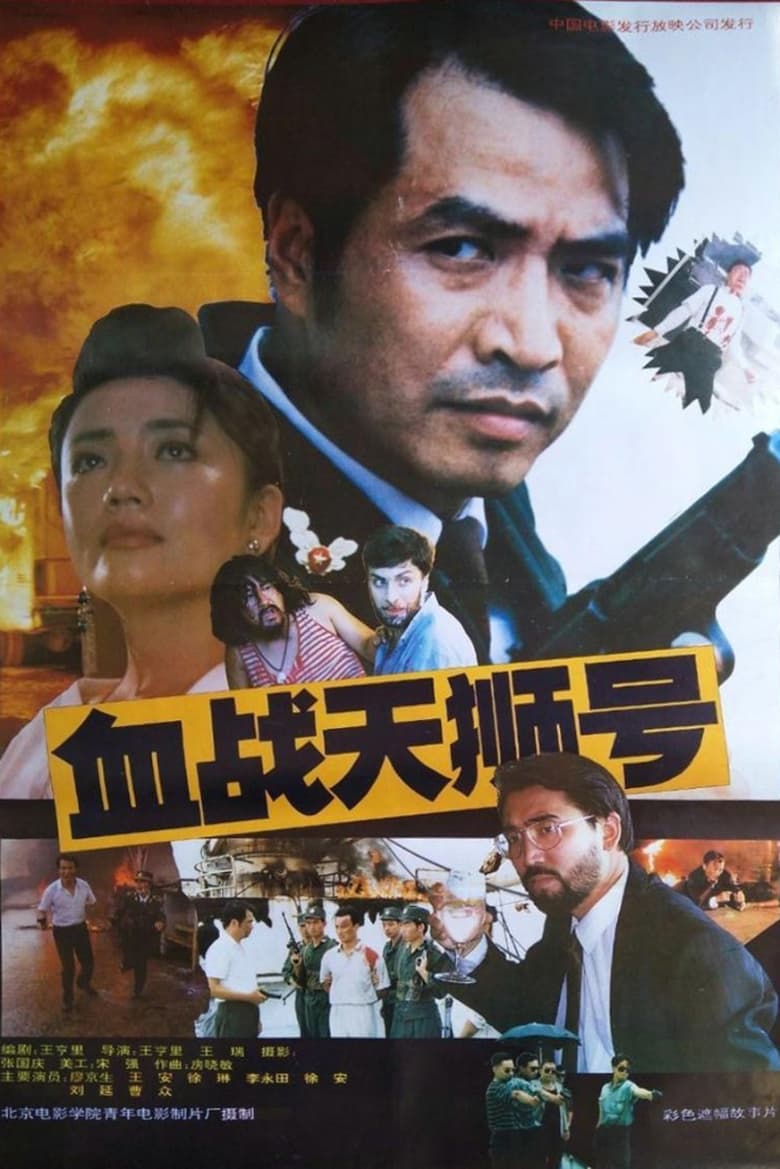 Poster of 血战天狮号