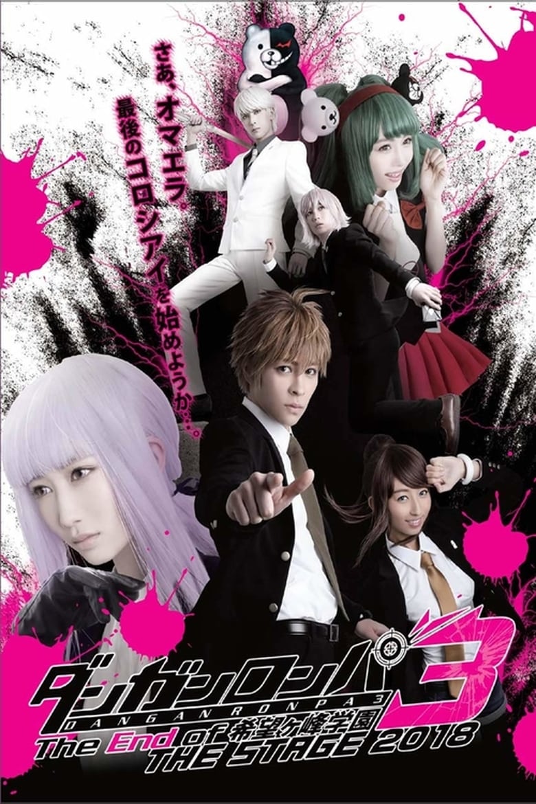 Poster of Danganronpa 3: The End of Kibōgamine Gakuen THE STAGE 2018