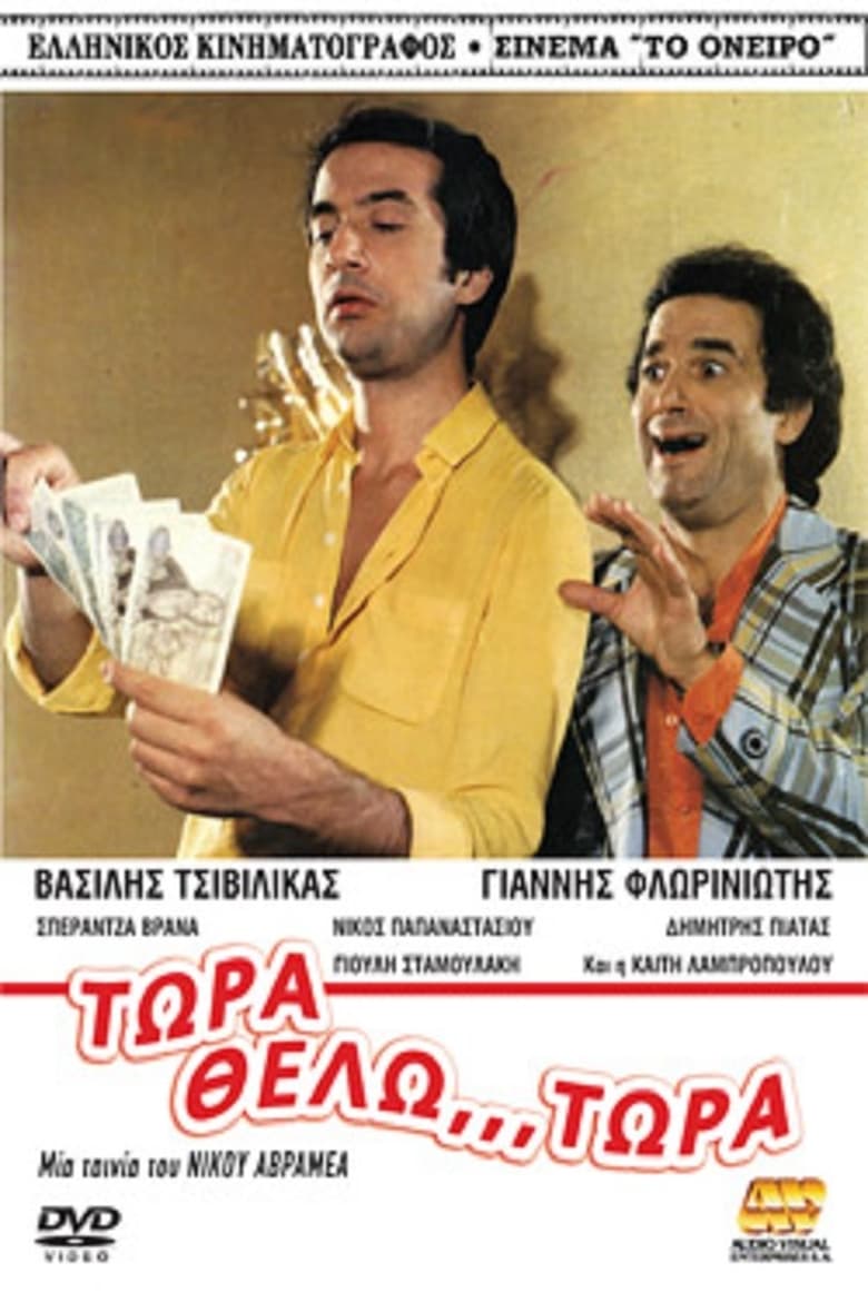 Poster of Τώρα Θέλω... Τώρα!