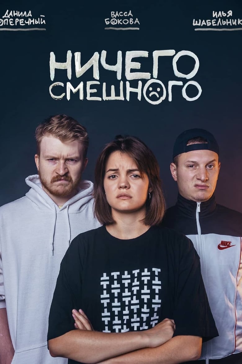 Poster of Episodes in Ничего Смешного - Season 1 - Season 1