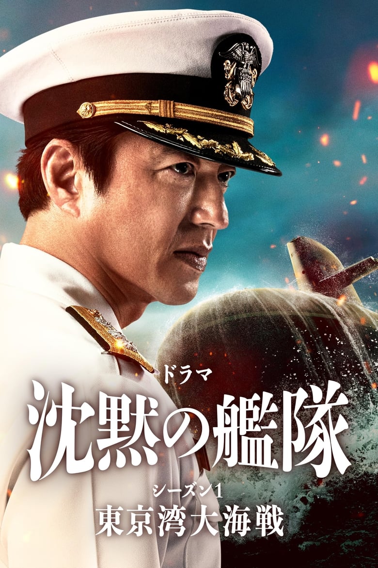 Poster of Episodes in The Silent Service - The Battle of Tokyo Bay - The Battle of Tokyo Bay