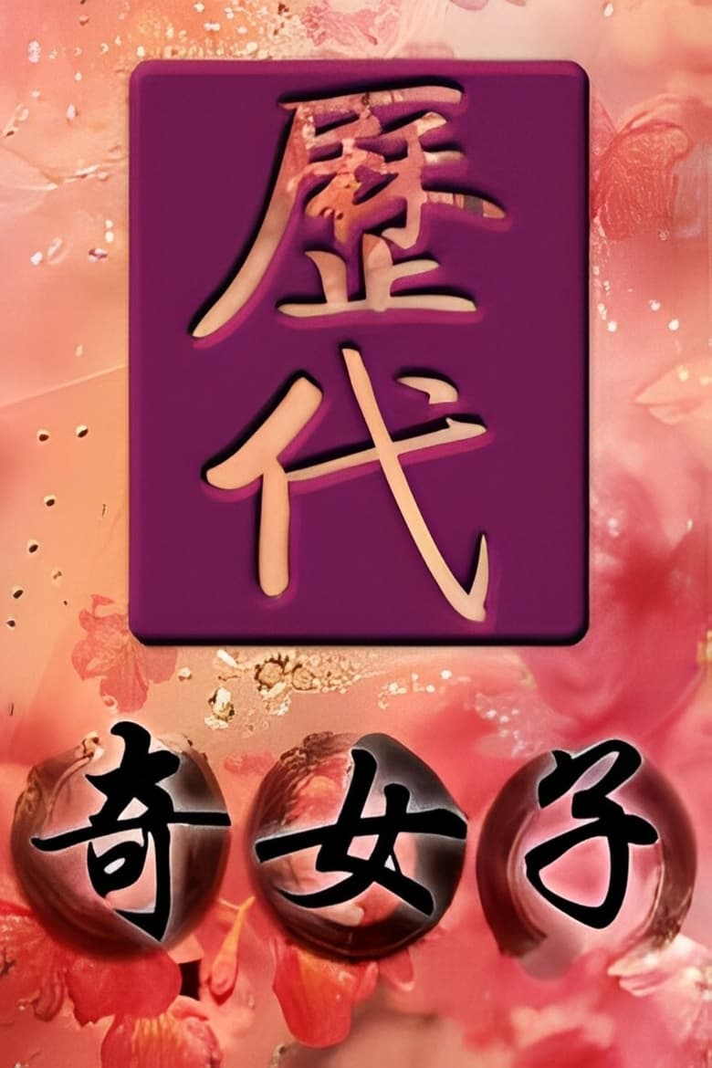 Poster of 历代奇女子