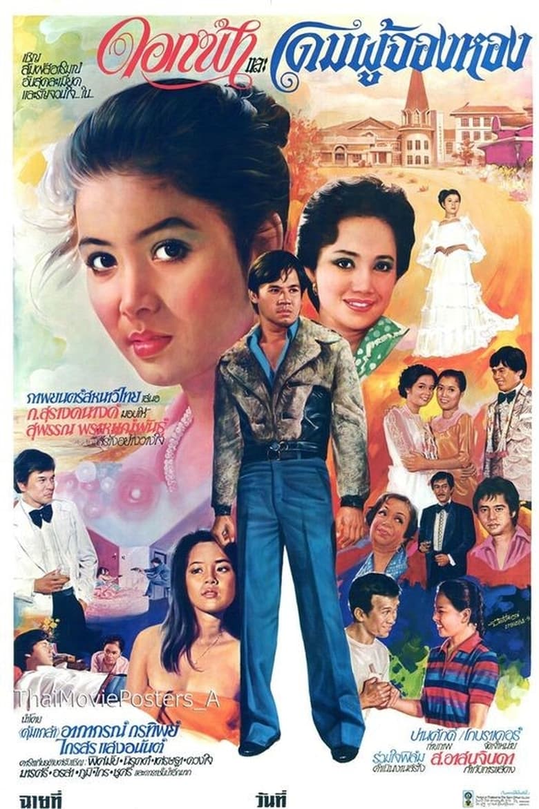 Poster of ดอกฟ้าและโดมผู้จองหอง