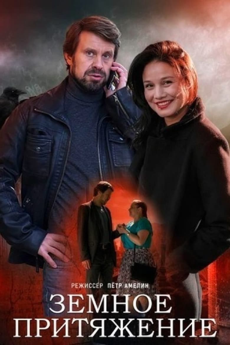 Poster of Земное притяжение