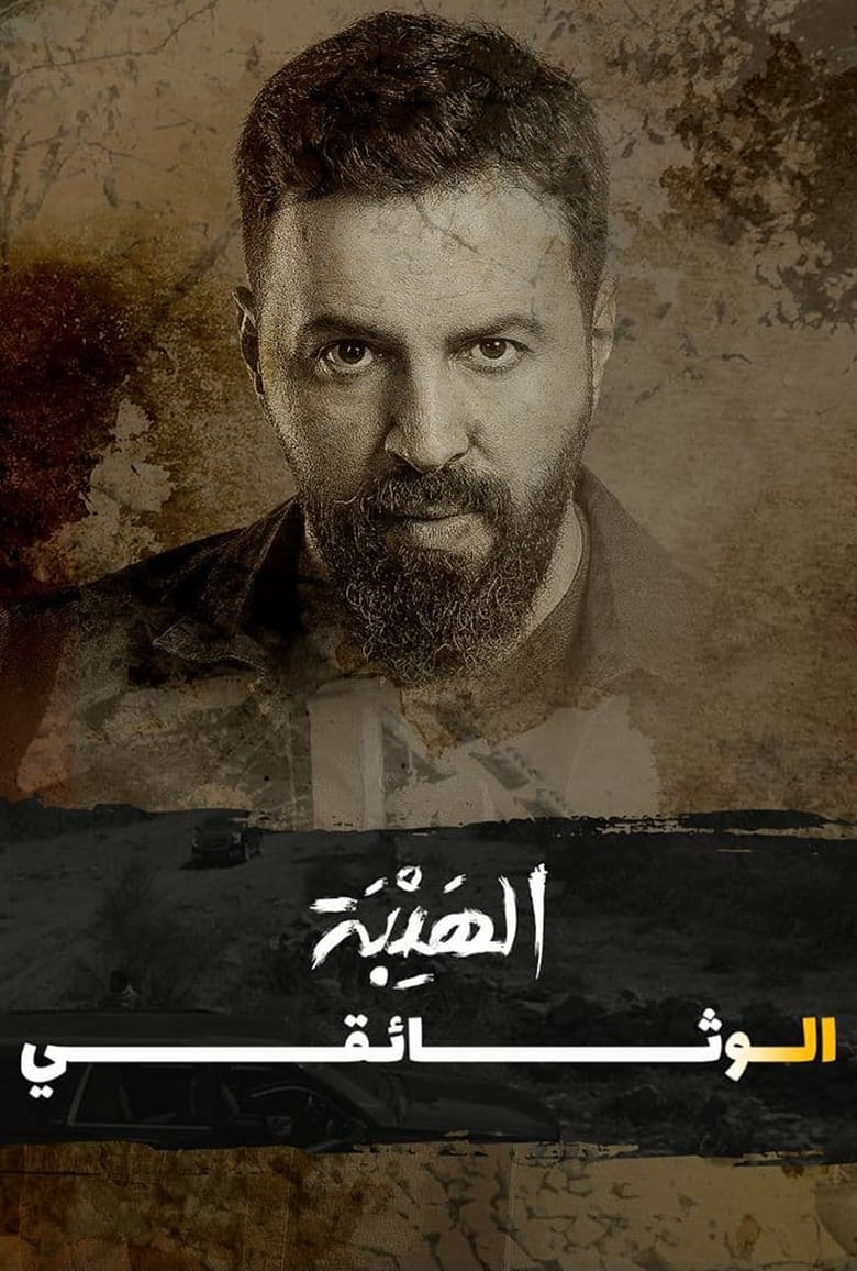 Poster of Al Hayba: The Documentary