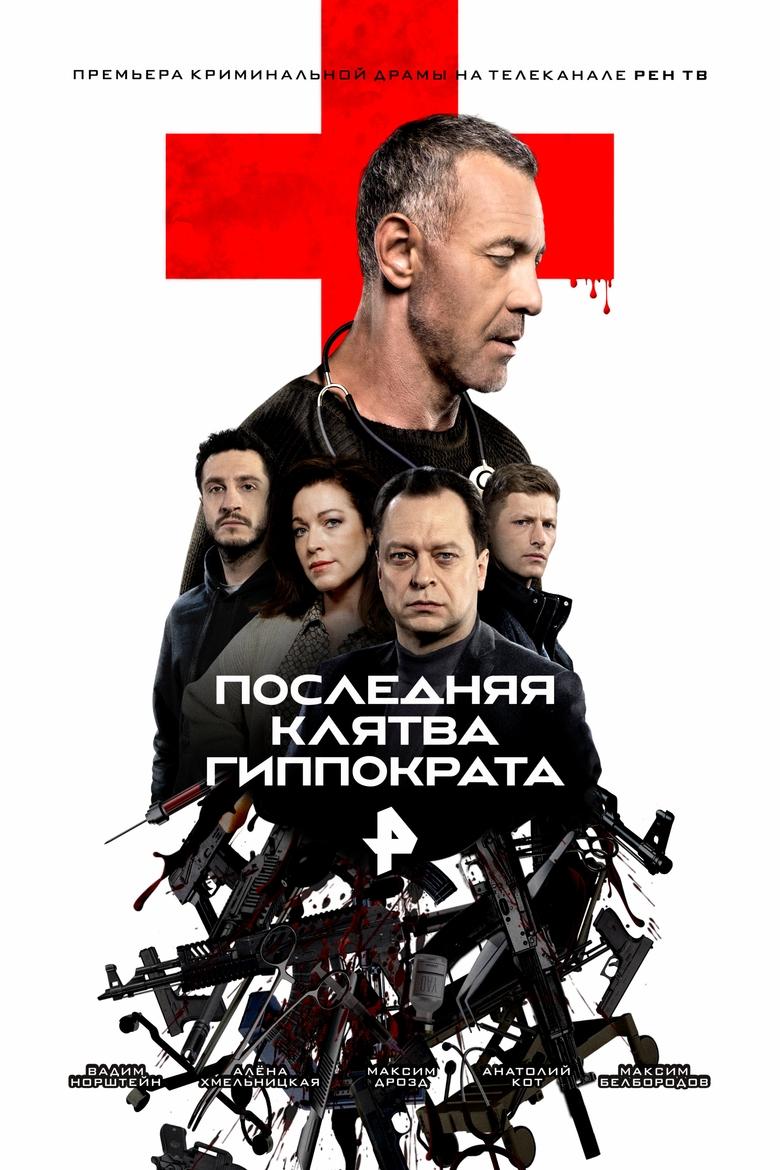 Poster of Последняя клятва Гиппократа