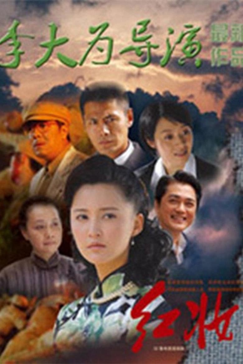 Poster of Episodes in 红妆 - Season 1 - Season 1