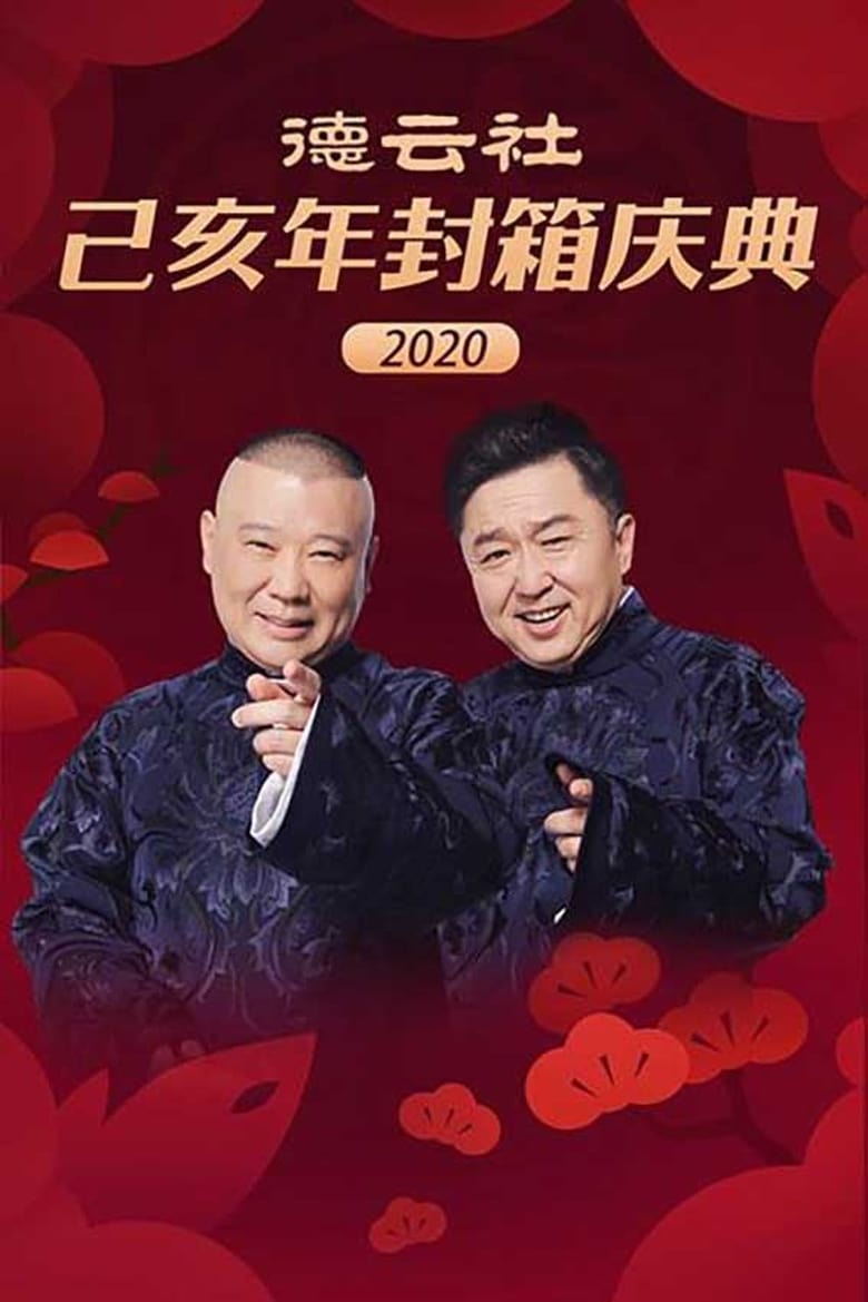 Poster of 德云社己亥年封箱庆典