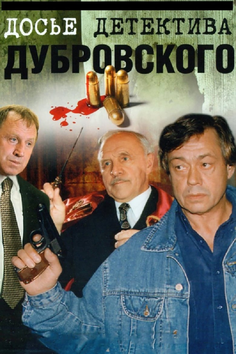 Poster of D.D.D. Detective Dubrovsky's Dossier