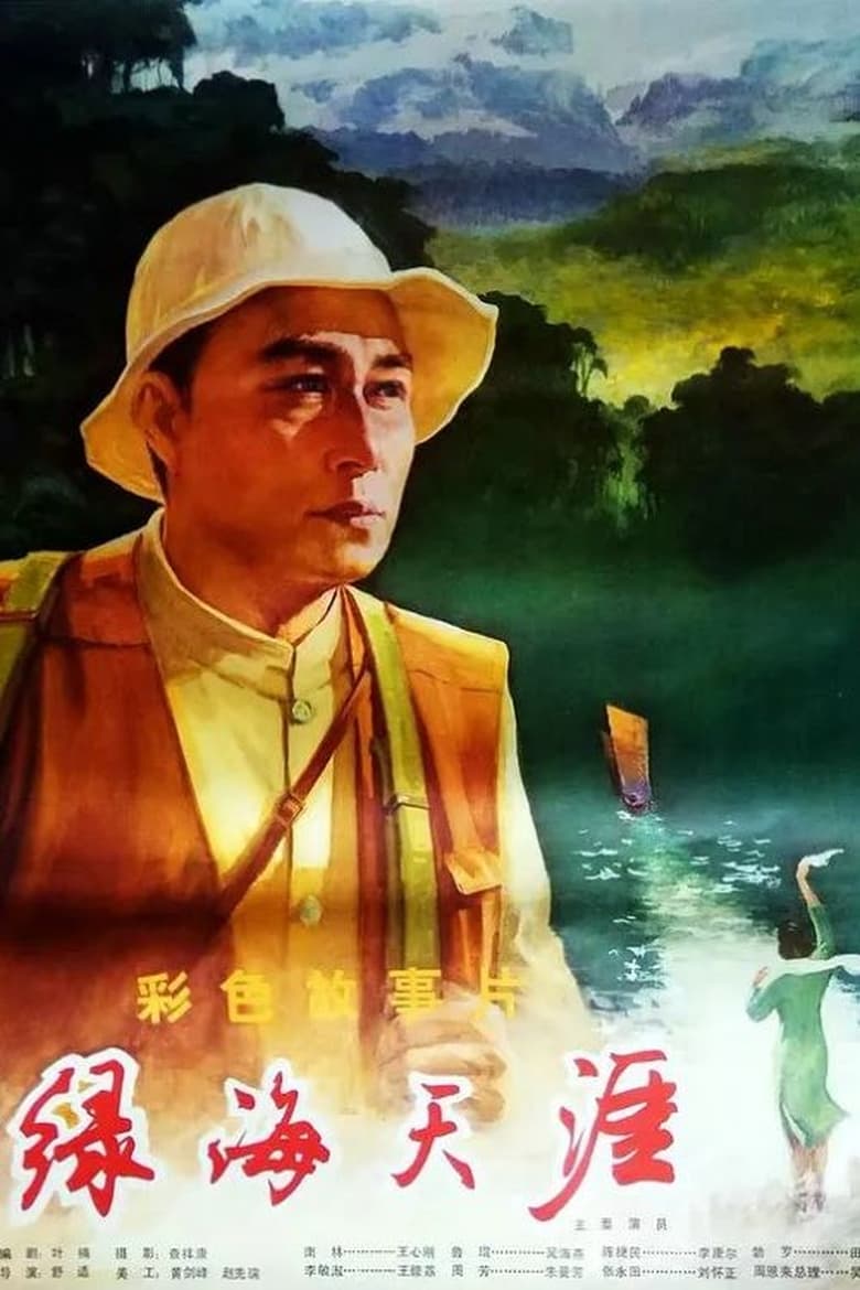 Poster of 绿海天涯