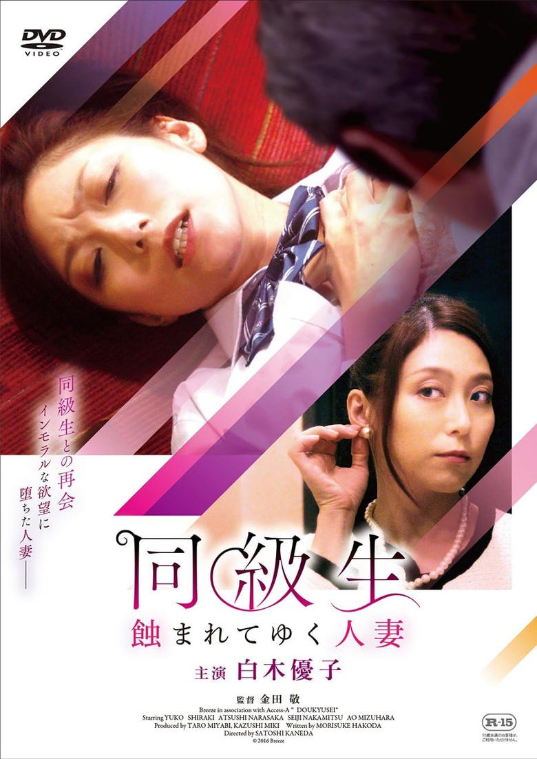 Poster of 同級生 蝕まれてゆく人妻