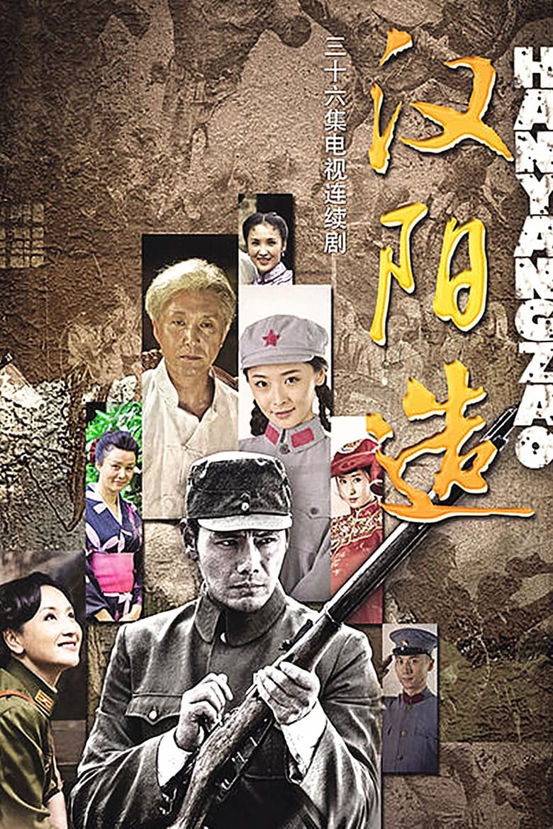 Poster of 汉阳造